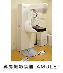 乳房撮影装置（AMULET）