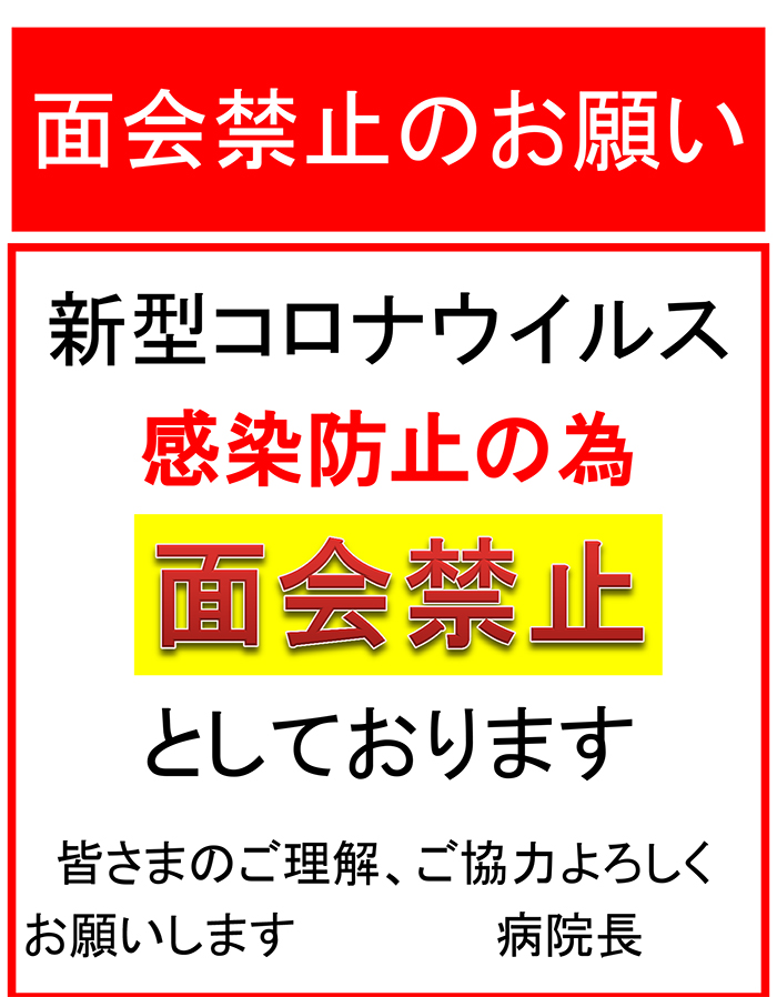 面会禁止のお知らせ