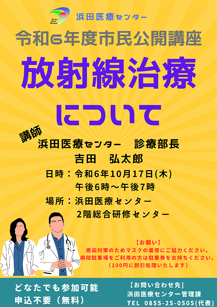 令和6年度 市民公開講座「放射線治療について」