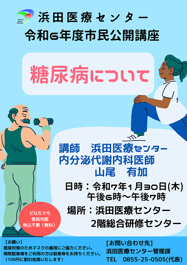 令和6年度 第4回市民公開講座「糖尿病について」