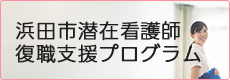 浜田市洗剤看護師復職支援プログラム