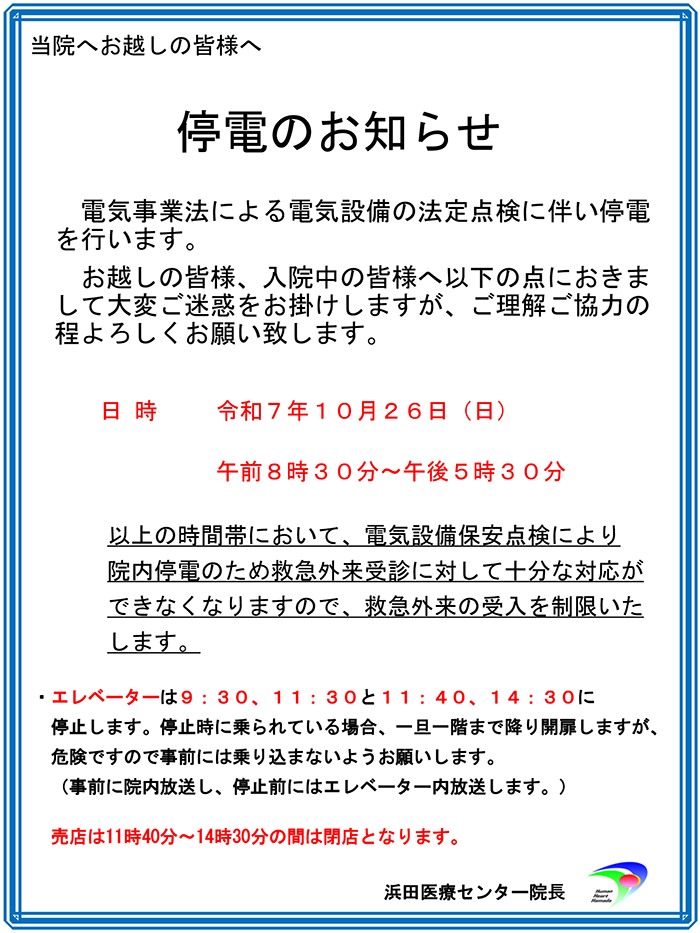 停電のお知らせ