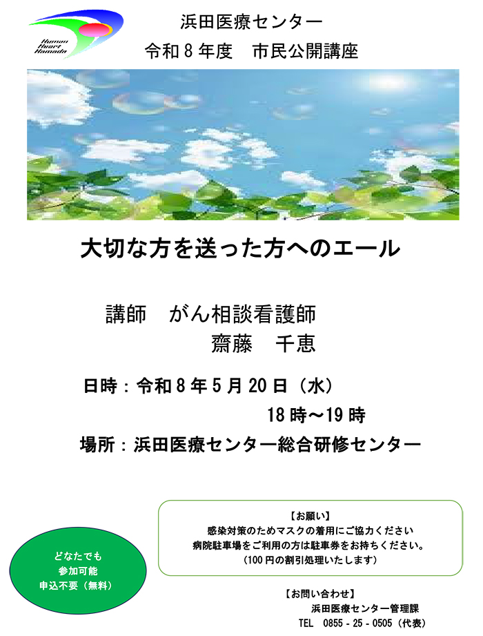 2026年5月20日_市民公開講座_大切な方を送った方へのエール-