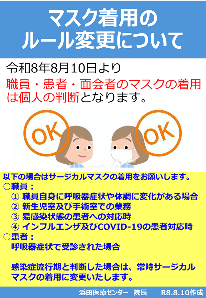 マスク着用のルール変更について