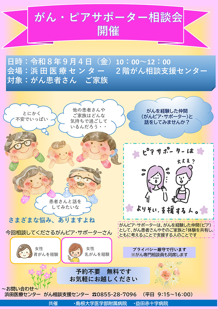 がんピア・サポーター相談会開催のお知らせ