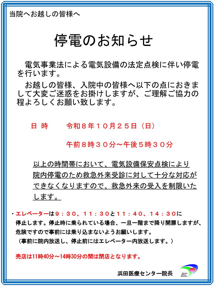 【R8.10.25（日）実施】計画停電による救急外来の受入制限について