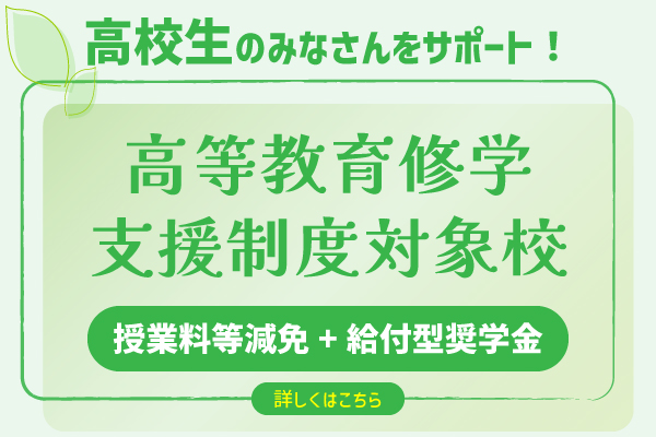 高等教育修学支援制度対象校