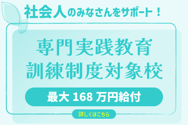 専門実践教育訓練制度対象校