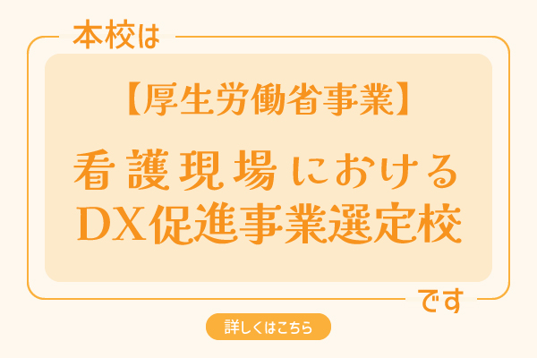 看護現場におけるDX促進事業選定校