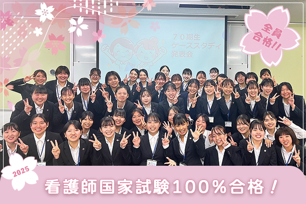 看護師国家試験100%合格！