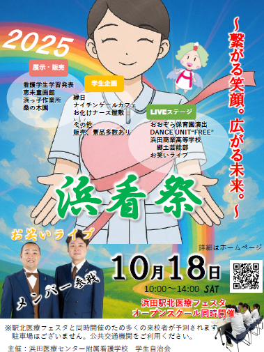 2025年度 浜看学校祭開催案内