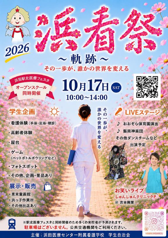 2026年度 浜看学校祭開催案内