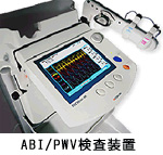 ABI/PWV検査装置